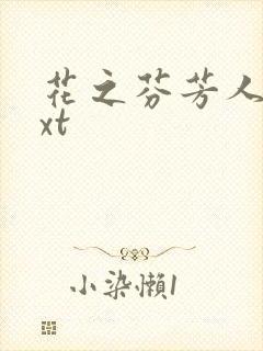 花之芬芳人生txt