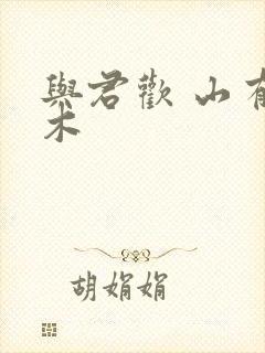 与君欢 山有青木