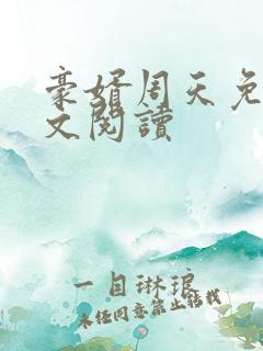 豪婿周天免费全文阅读