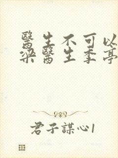 医生不可以书书梁医生季亭