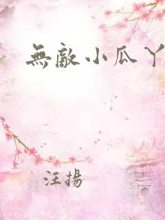 无敌小瓜丫