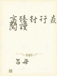 商臻封行焱免费阅读