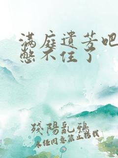 满庭遗芳吧FX憋不住了