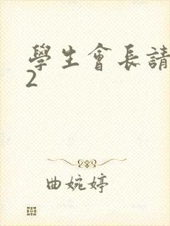 学生会长请小心2