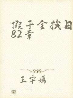 假千金挨日记第82章