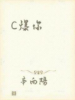 C爆你
