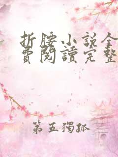 折腰小说全文免费阅读完整版