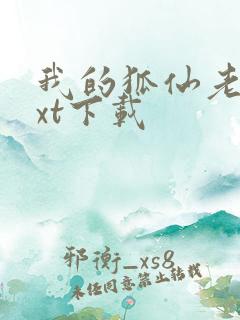 我的狐仙老婆txt下载