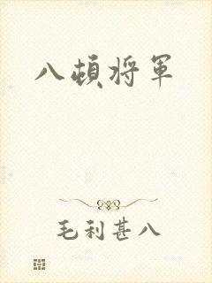 八顿将军