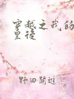 穿越之我的野蛮皇后