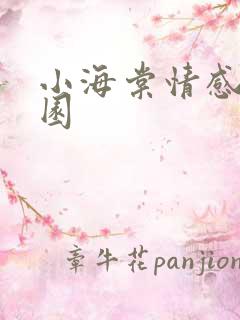 小海棠情感神秘园