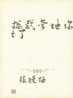 总裁爹地你out了