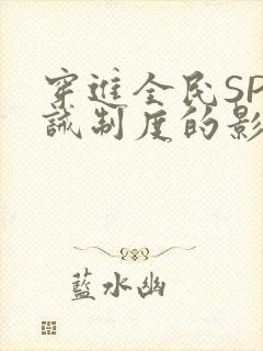 穿进全民SP训诫制度的影响