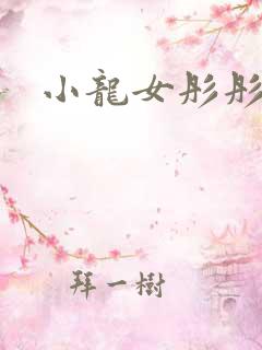 小龙女彤彤紫色