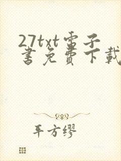 27txt电子书免费下载