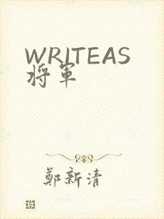 WRITEAS将军