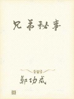 兄弟秘事