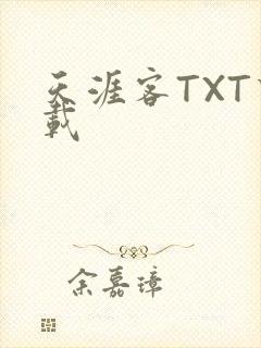 天涯客TXT下载