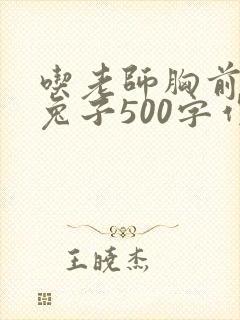 吃老师胸前的小兔子500字作文