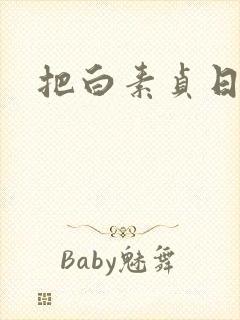 把白素贞日上天