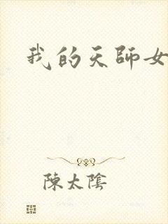 我的天师女友