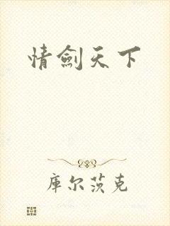 情剑天下