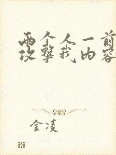 两个人一前一后攻击我内容