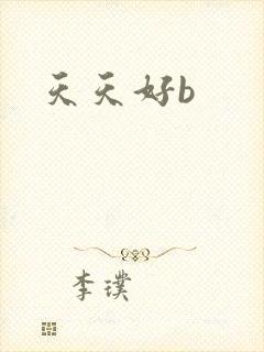天天好b
