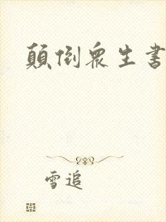 颠倒众生书包网