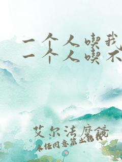 一个人吃我上面一个人吃不下