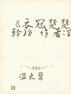 《衣冠楚楚(高干)》作者:读读