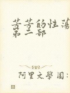 芳芳的性荡生活第二部