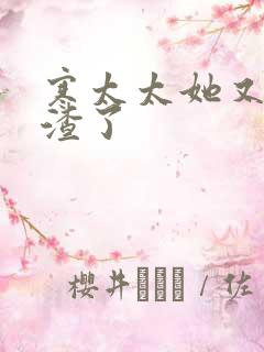 寒太太她又在虐渣了