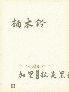 柏木铃