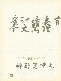 蜜汁娇妻有点甜全文阅读