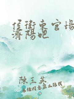 侯卫东官场笔记济阳吧