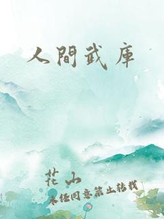 人间武库