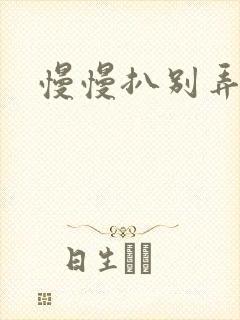 慢慢扒别弄醒她