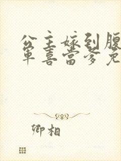 公主嫁到腹黑将军喜当爹免费