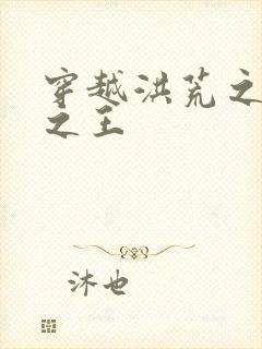 穿越洪荒之丛林之王