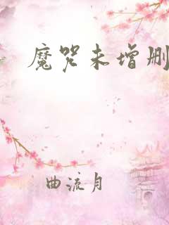 魔咒未增删漫画