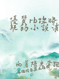 优质rb攻略系统的小说消防员