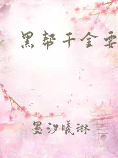 黑帮千金要结婚