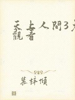 天上人间3免费观看