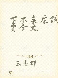 下不来床钱糖免费全文