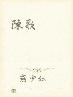 陈歌