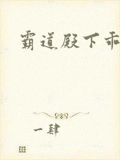 霸道殿下乖一点