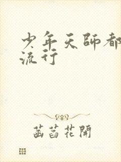 少年天师都市风流行