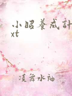 小昭养成计划txt