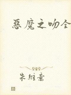 恶魔之吻全集